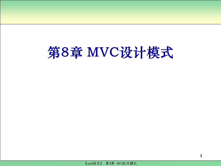 第8章MVC设计模式.ppt_第1页