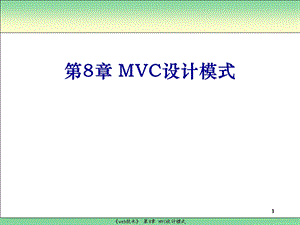 第8章MVC设计模式.ppt