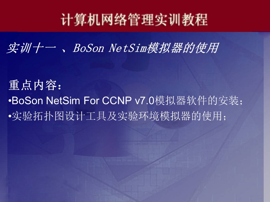 实训十一、BoSonNetSim模拟器的使用.ppt_第1页