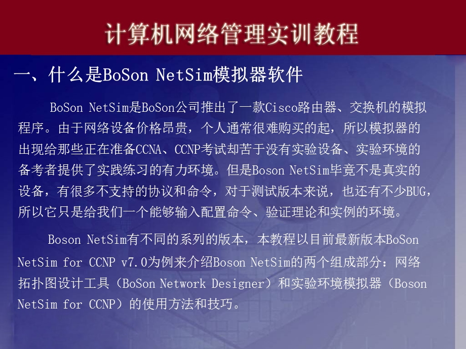 实训十一、BoSonNetSim模拟器的使用.ppt_第2页