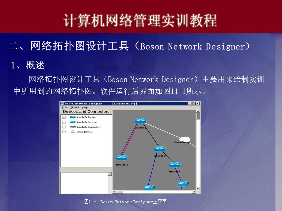 实训十一、BoSonNetSim模拟器的使用.ppt_第3页