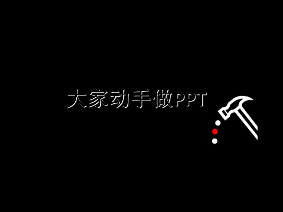 大家动手做胶片.ppt_第1页