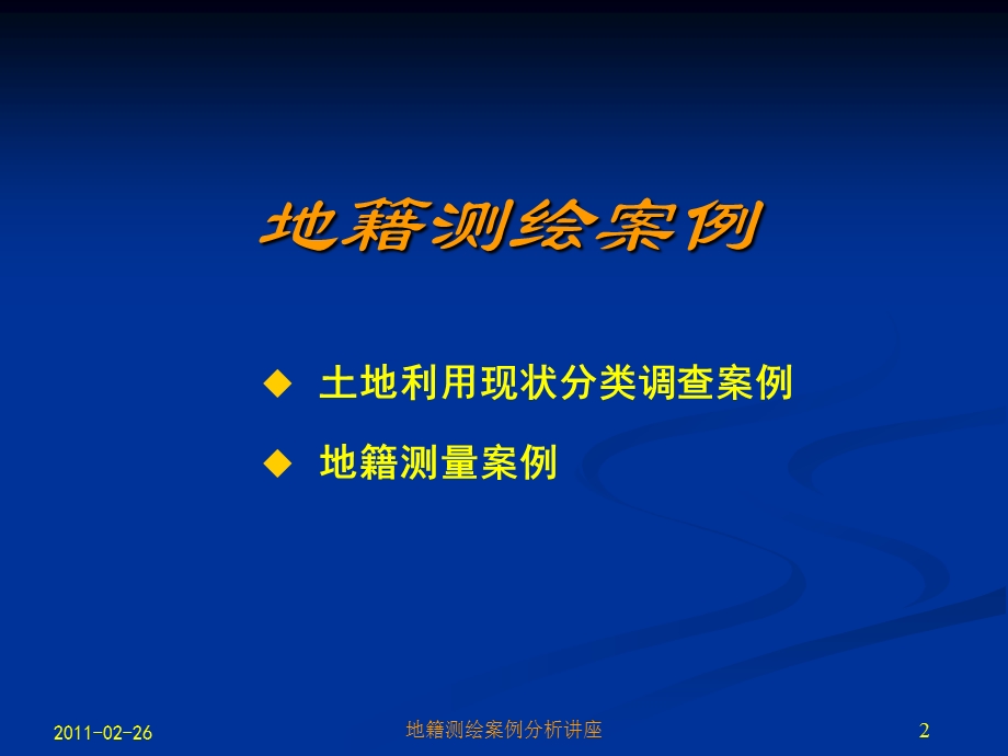 地籍测绘案例分析讲座.ppt_第2页