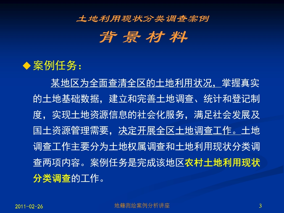 地籍测绘案例分析讲座.ppt_第3页