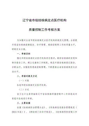 辽宁省市级结核病定点医疗机构质量控制工作考核方案.docx