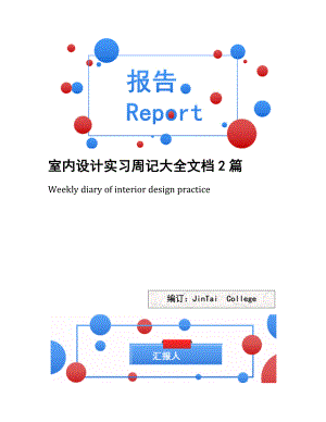 室内设计实习周记大全文档2篇.docx