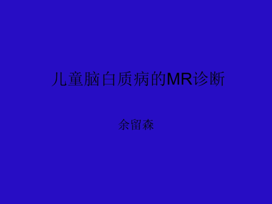 儿童脑白质病的MR诊断.ppt_第1页