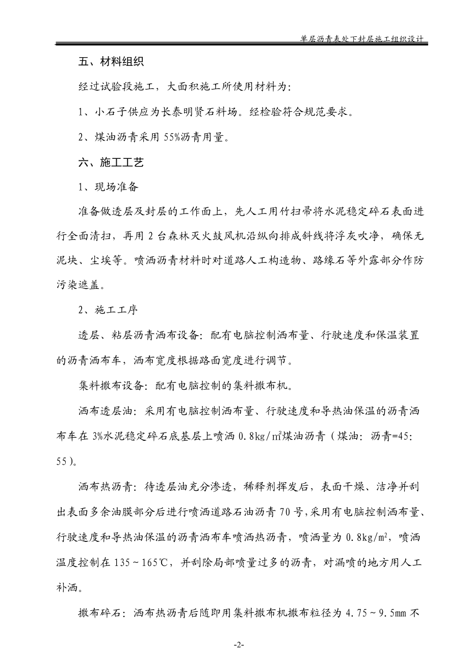 单层沥青表处下封层施工组织设计.doc_第2页