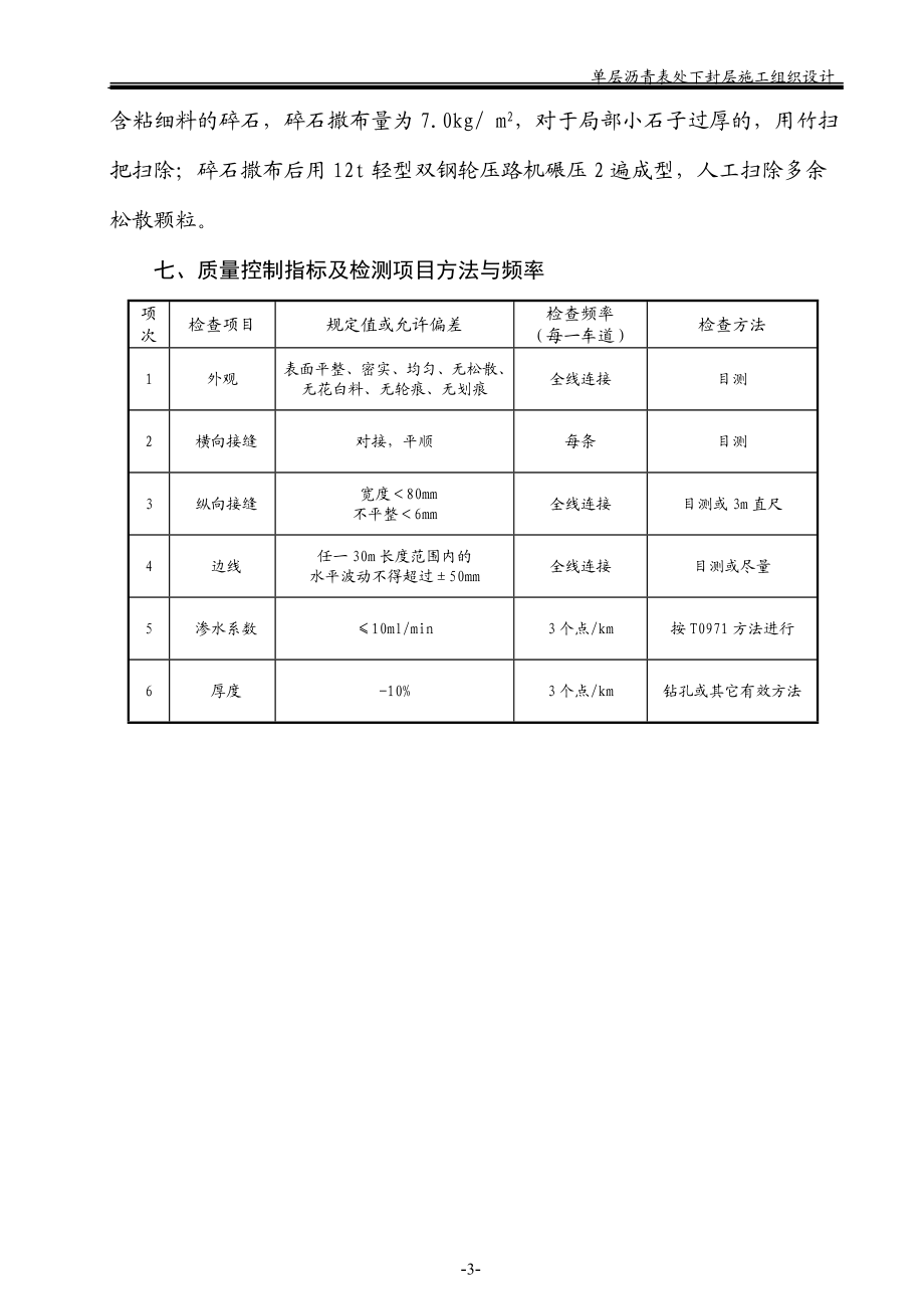 单层沥青表处下封层施工组织设计.doc_第3页