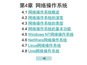 【计算机三级考试】计算机网络技术第4章 网络操作系统.ppt