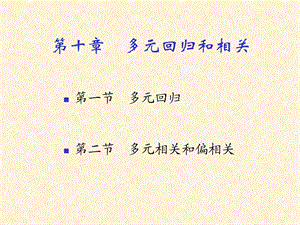 多元回归和相关.ppt