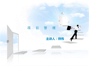 项目沟通管理培训,师伟.ppt