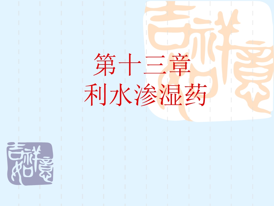 第十三章利水渗湿药.ppt_第1页