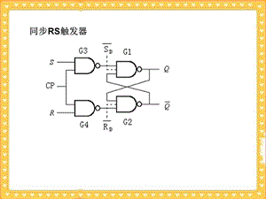 第十三讲边沿触发器及其功能变换.ppt