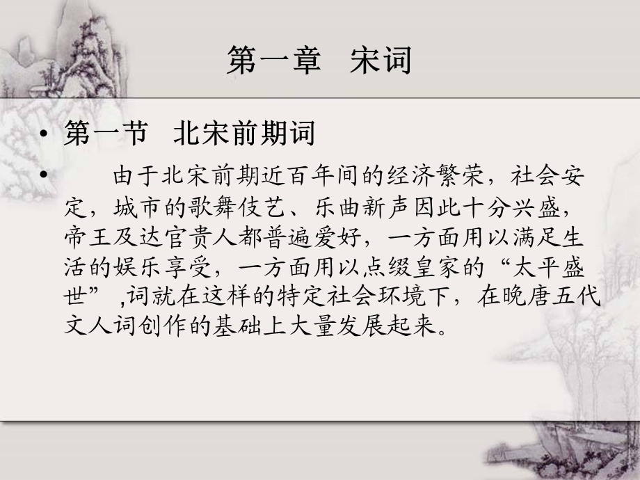 宋词课件(全).ppt_第1页