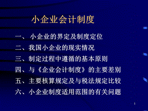 好的学习小企业会计制度.ppt