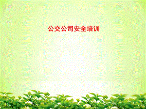 公交公司安全培训.ppt