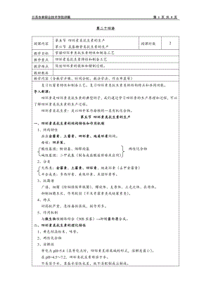 J24 发酵工程制药 第五节 四环素类抗生素 第六节 氨基糖苷类抗生素的生产.doc