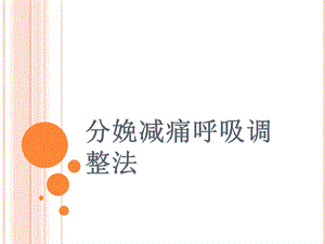 分娩减痛呼吸调整法概要.ppt