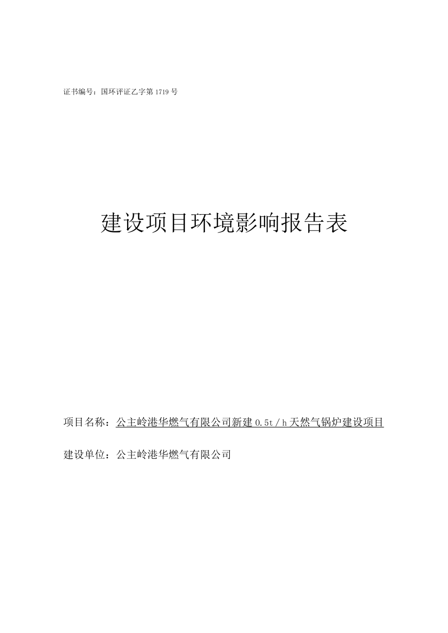 证书国环评证乙字第1719号建设项目环境影响报告表.docx_第1页