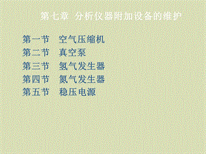 分析仪器维护第七章.ppt