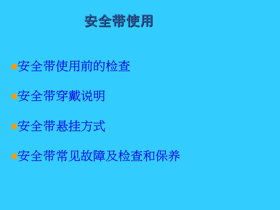 安全带使用方法.ppt_第2页