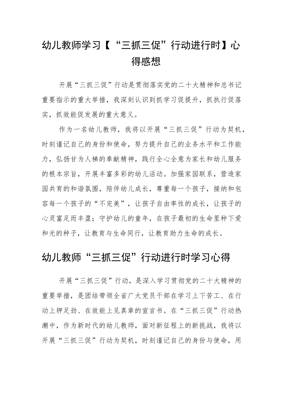 （共三篇）幼儿教师学习【“三抓三促”行动进行时】心得感想.docx_第1页