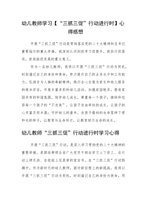 （共三篇）幼儿教师学习【“三抓三促”行动进行时】心得感想.docx