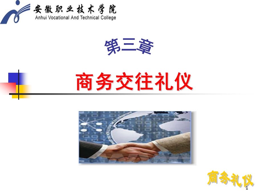 第三章商务交往礼仪.ppt_第1页