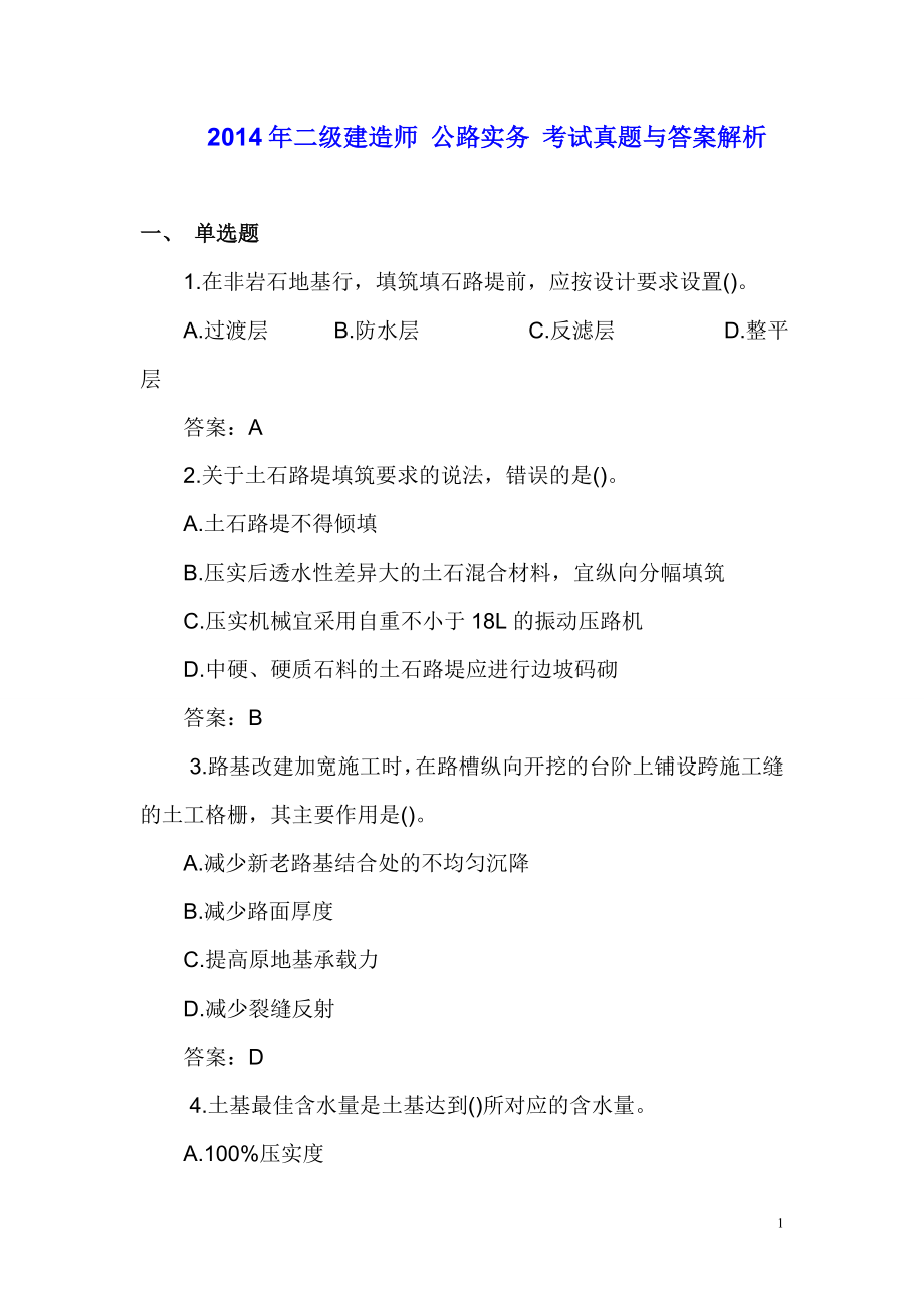 二级建造师公路实务考试真题与答案解析.doc_第1页