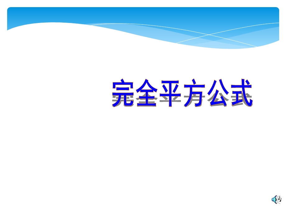 初中数学完全平方公式课件.ppt_第1页