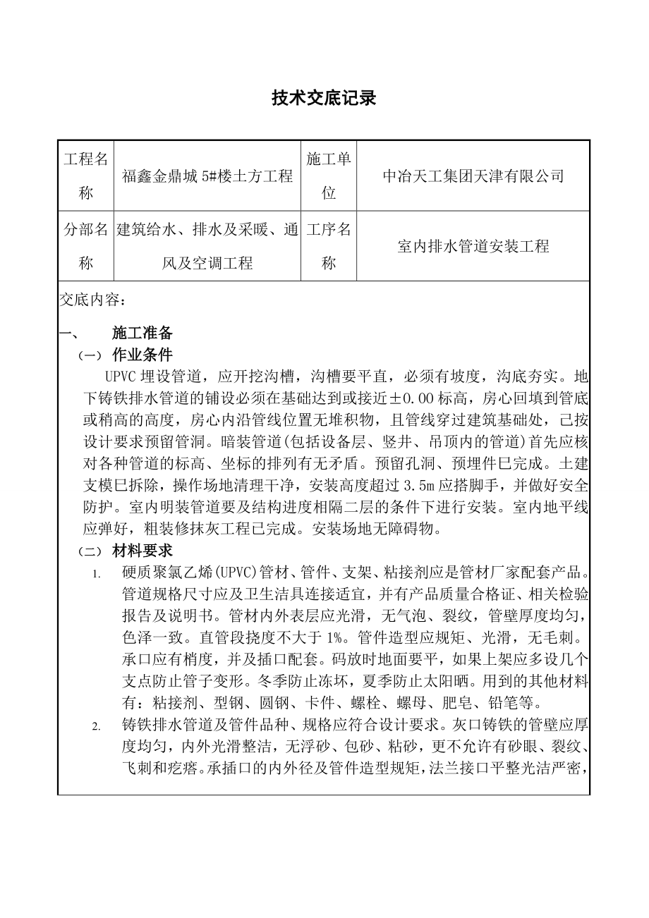 室内排水管道安装工程技术交底记录.doc_第1页