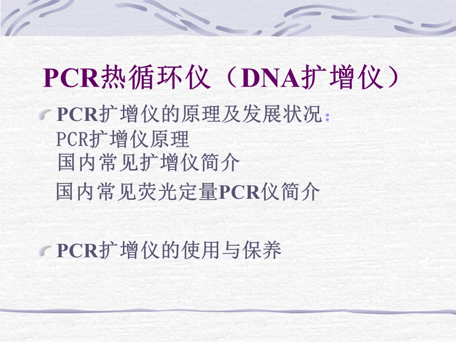 基因扩增实验室常用仪器的使用.ppt_第3页