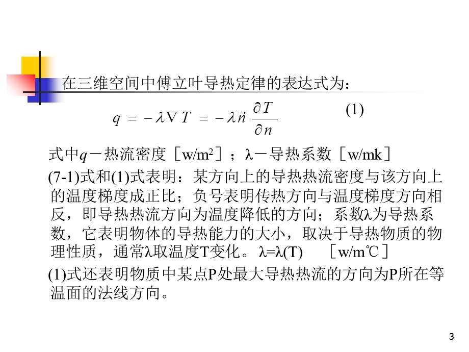 固体中的热传导.ppt_第3页