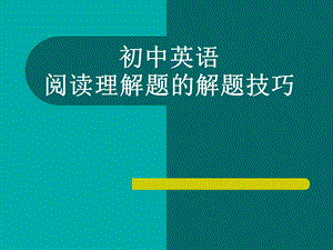 初中英语阅读理解题的解题技巧(共35张PPT).ppt