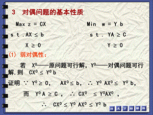 对偶问题的基本性质.ppt