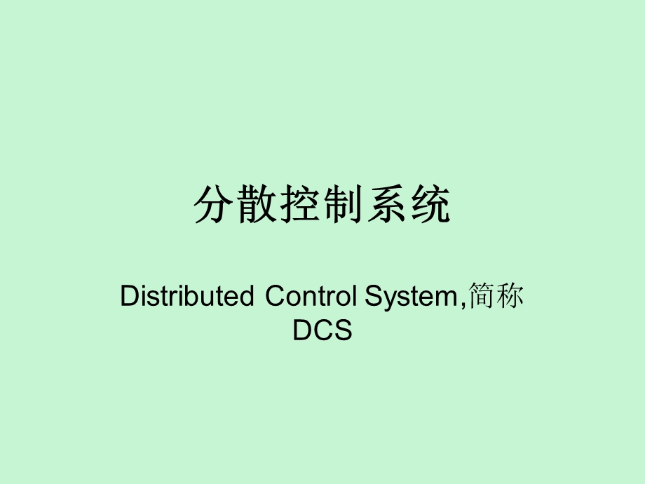 分散控制系统.ppt_第2页