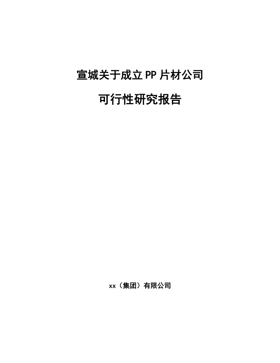 宣城关于成立PP片材公司可行性研究报告.docx_第1页