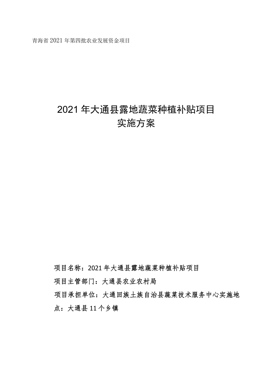 青海省2021年第四批农业发展资金项目2021年大通县露地蔬菜种植补贴项目实施方案.docx_第1页