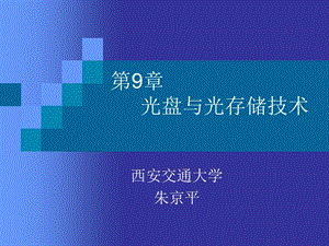 光电子技术基础》第二版朱京平Cha.ppt