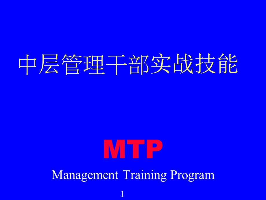 单位中层管理干部实战技能.ppt_第1页