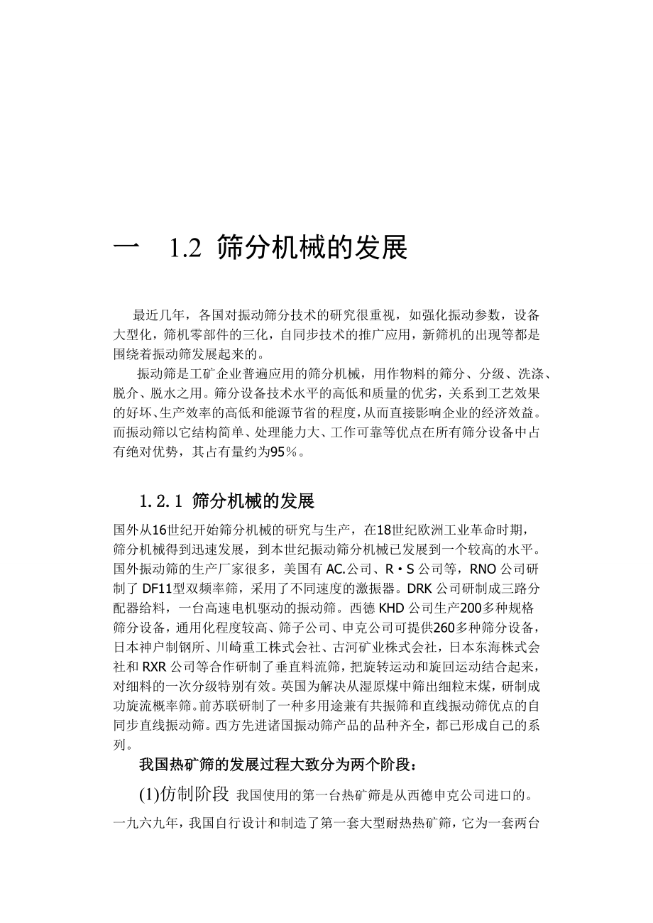 直线振动筛利用振动电机激振作为振动源.doc_第1页