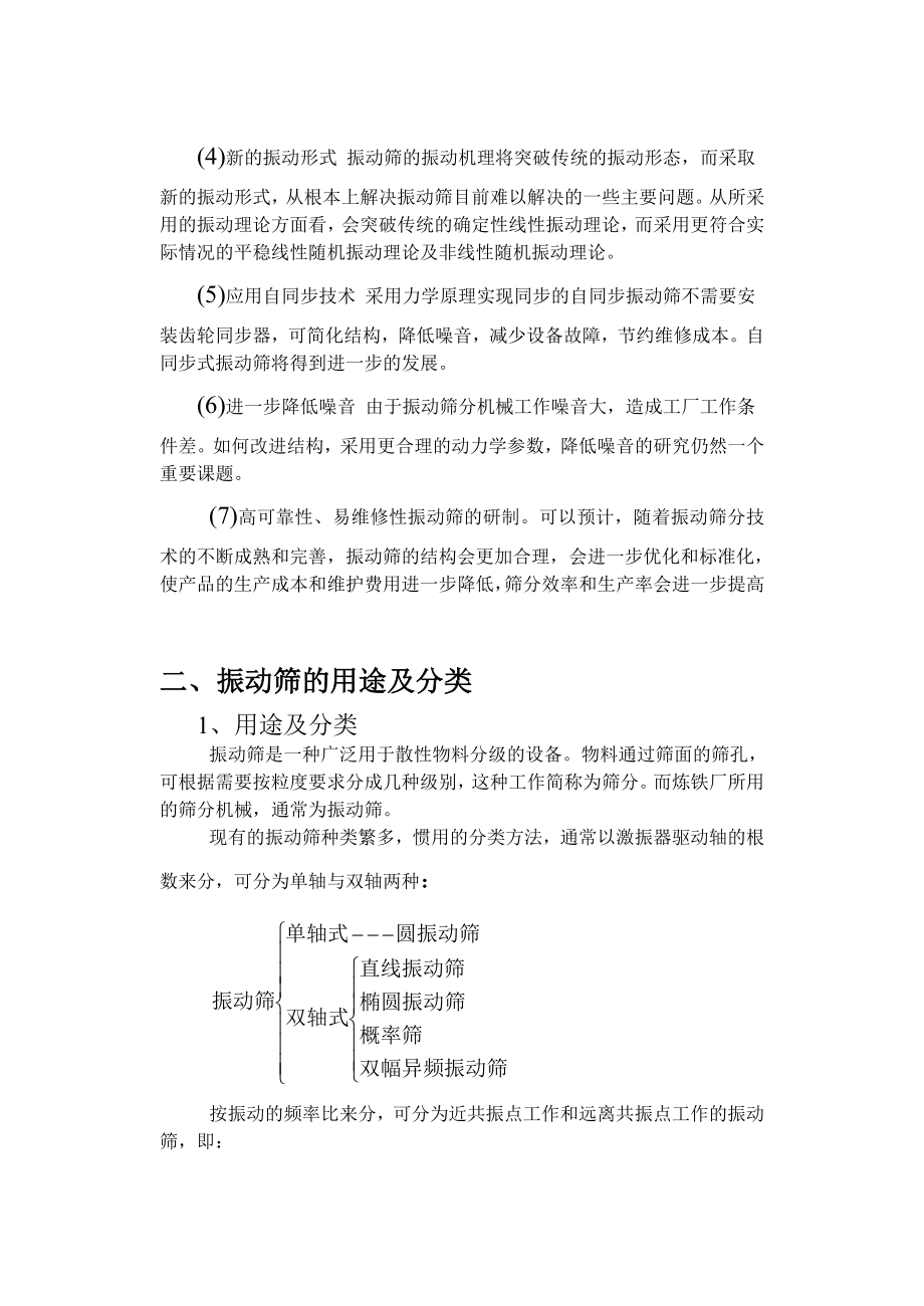 直线振动筛利用振动电机激振作为振动源.doc_第3页