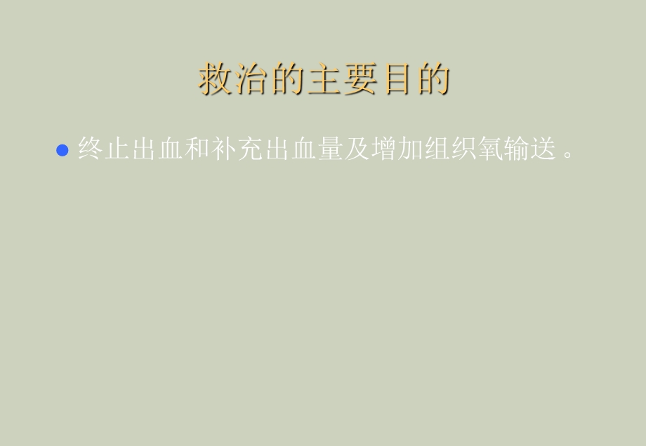 创伤病人输液、成份输血现状及液体复苏.ppt_第3页