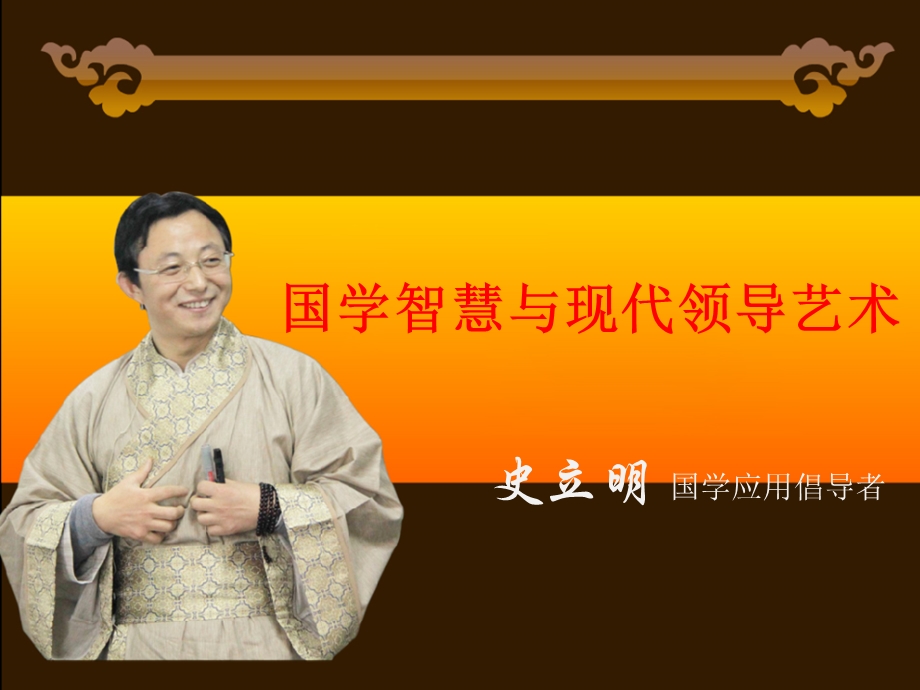 国学智慧与现代领导艺术.ppt_第1页