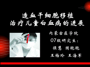 儿童造血干细胞移植.ppt