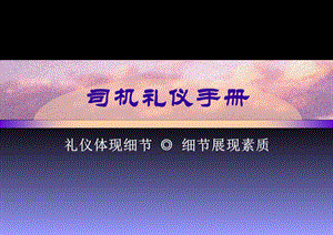 出租车司机礼仪培训手册.ppt