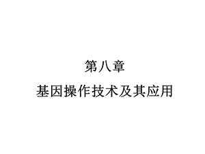 分子遗传学8章基因操作技术及其应用.ppt