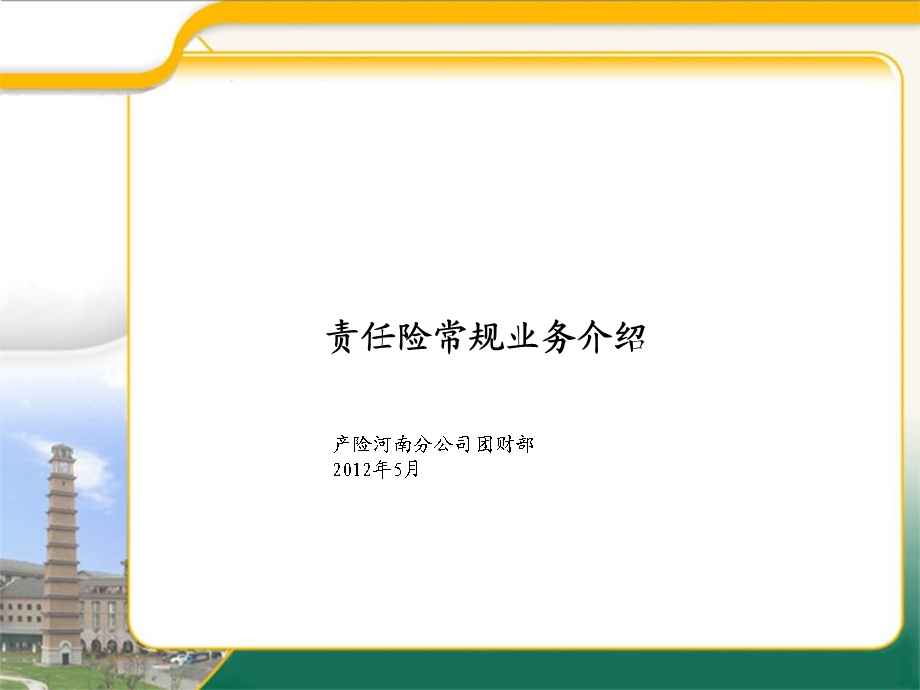 公众责任险与产品责任险.ppt_第1页