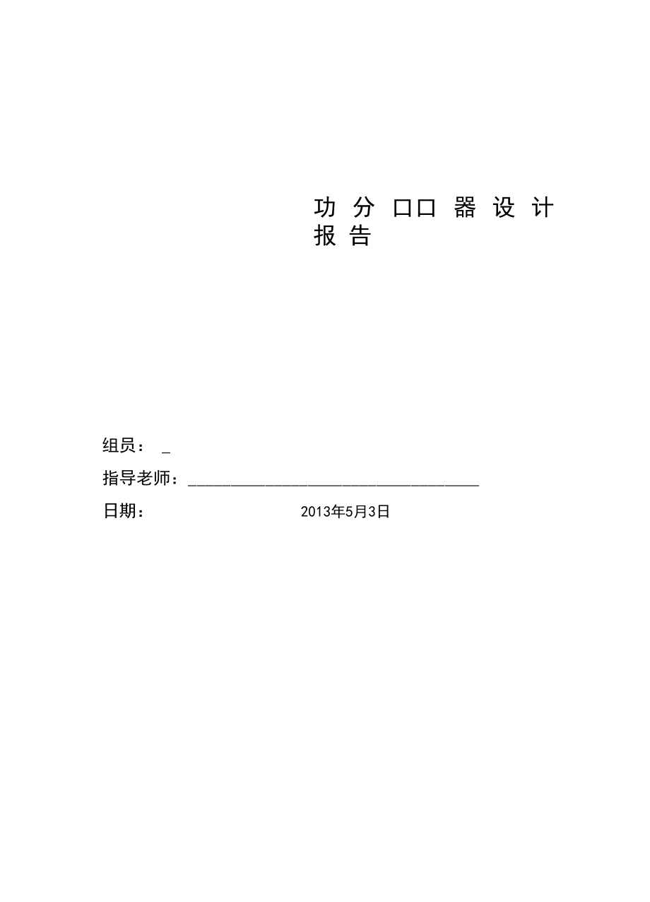 功分器设计报告.docx_第1页